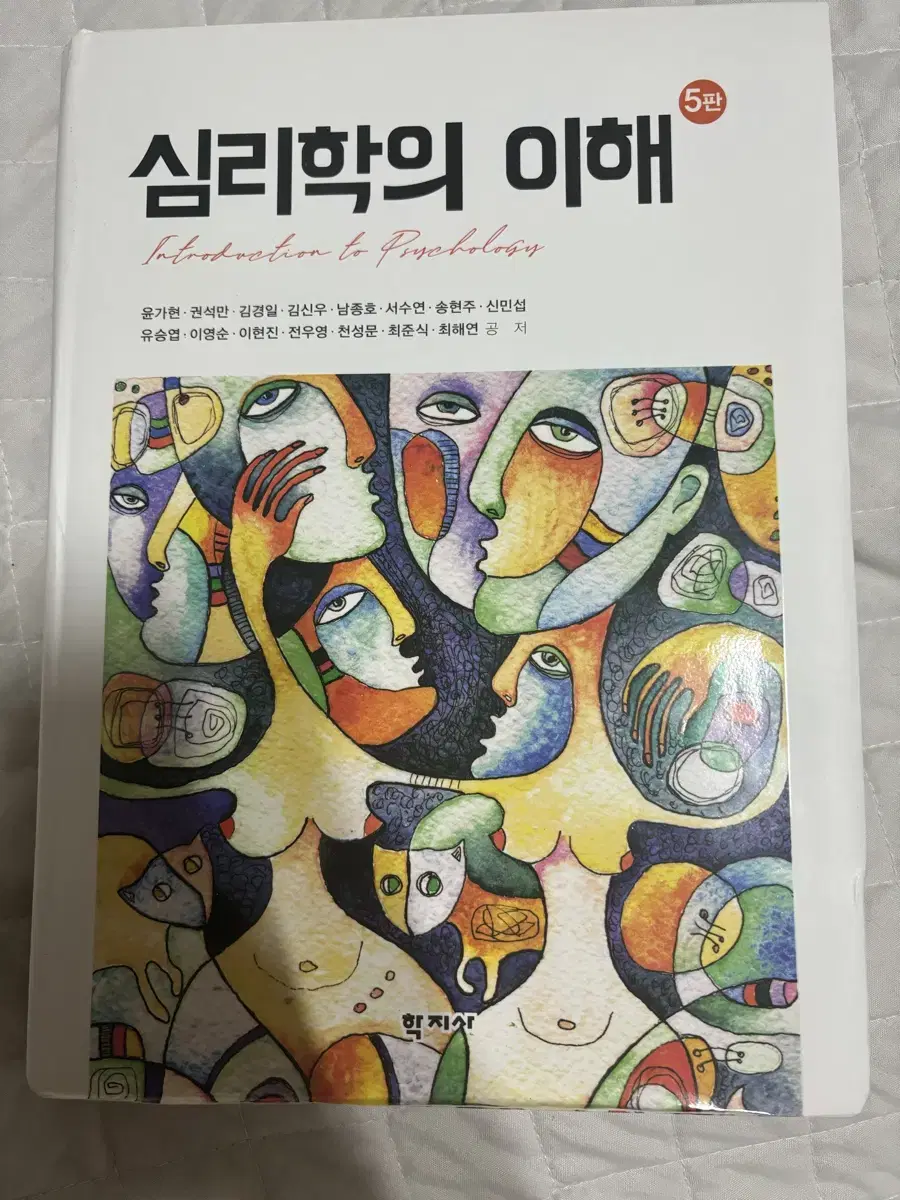 학지사 심리학의 이해 제5판